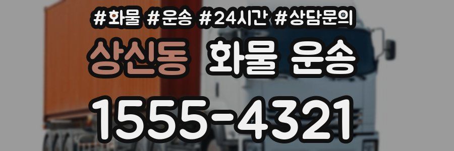 상신동 화물 운송
