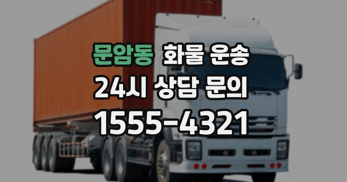문암동 화물 운송