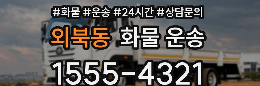 외북동 화물 운송