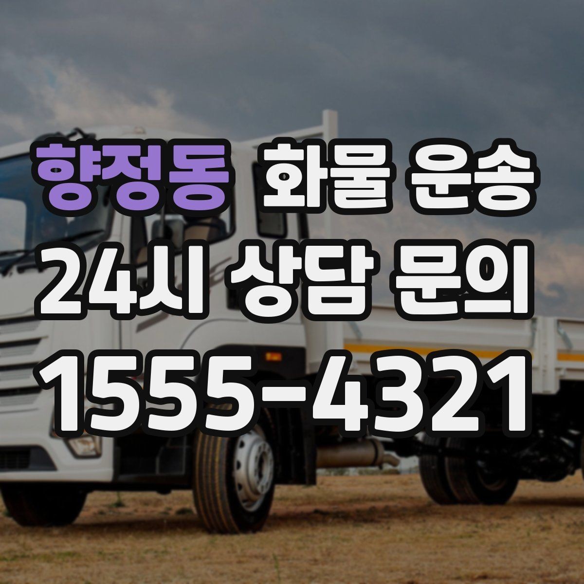 향정동 화물 운송 목재 합판 운송 시 휨 방지 적재 요령