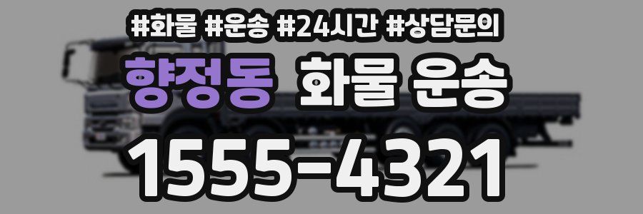 향정동 화물 운송