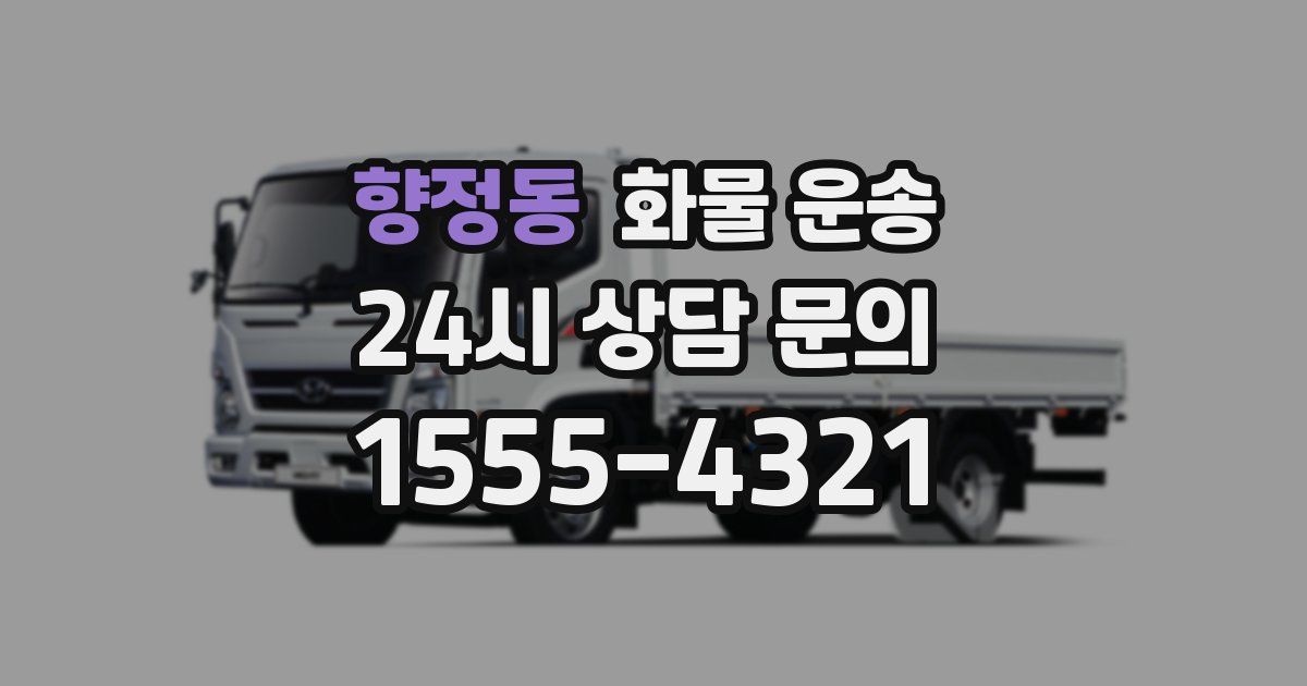 향정동 화물 운송