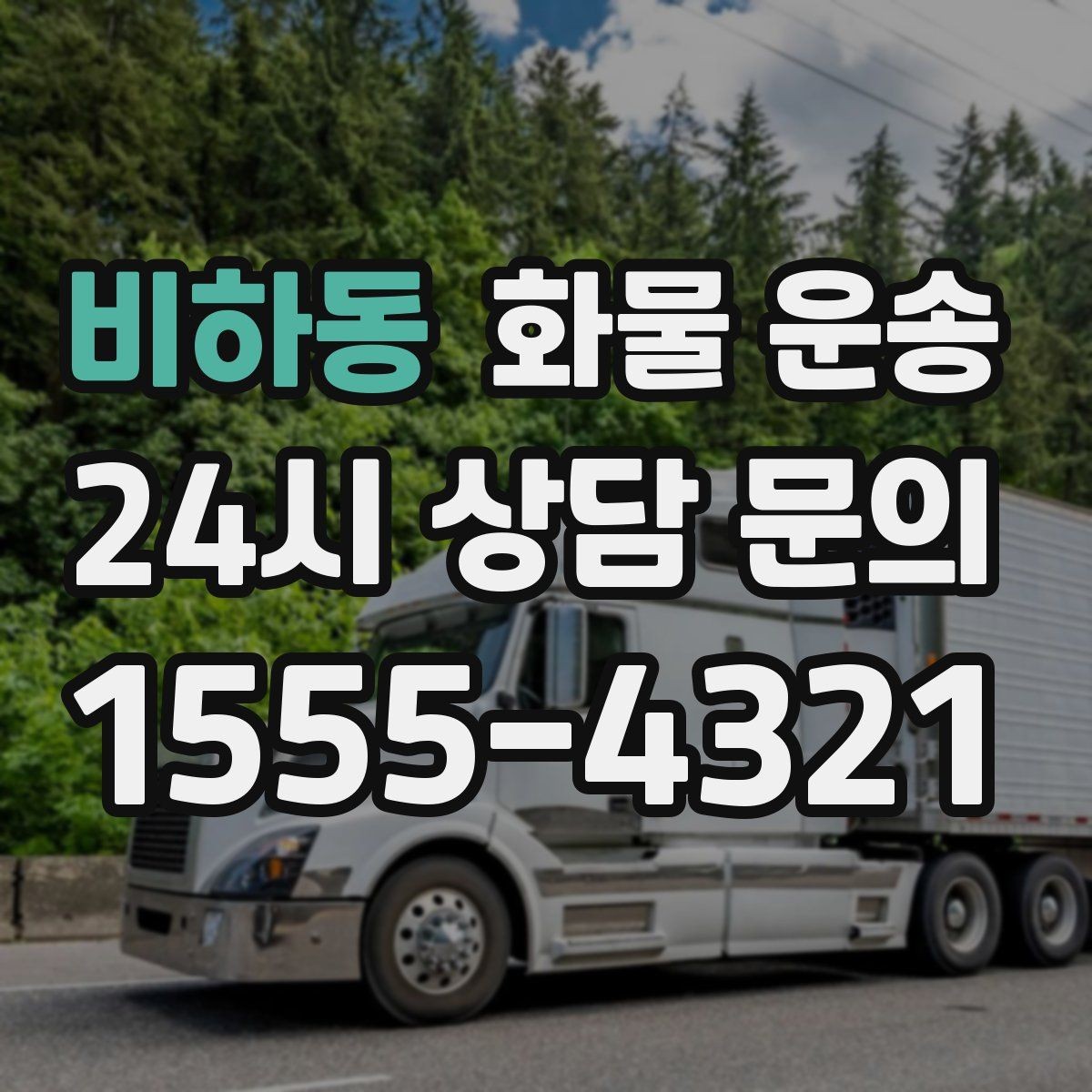 비하동 화물 운송 출고 전 라벨 수량 확인이 중요한 이유