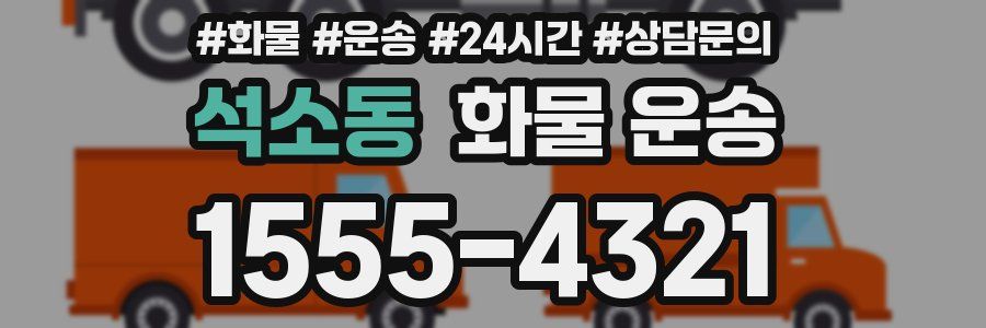 석소동 화물 운송