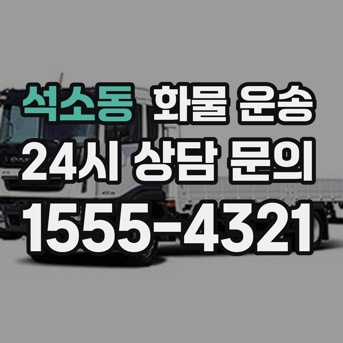 석소동 화물 운송