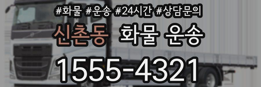 신촌동 화물 운송