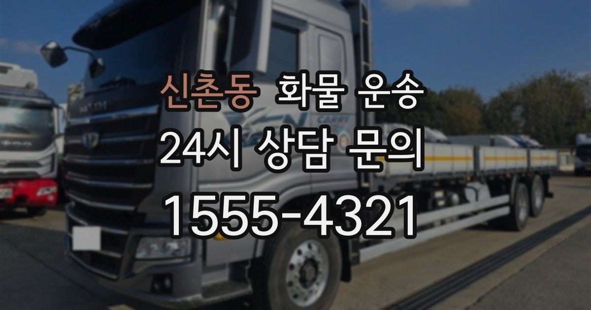 신촌동 화물 운송