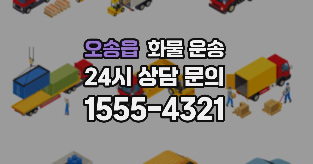 오송읍 화물 운송
