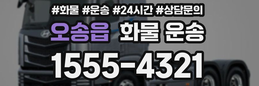 오송읍 화물 운송