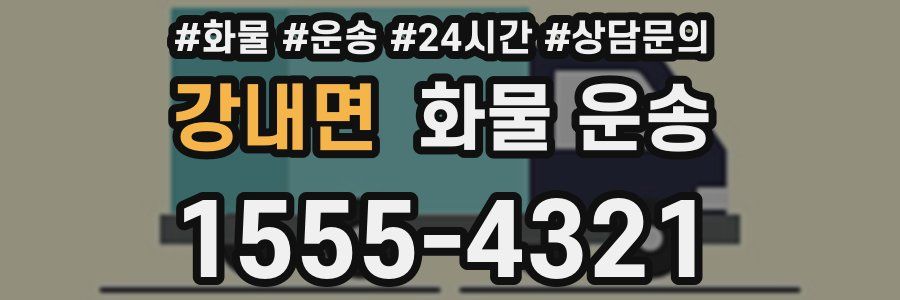 강내면 화물 운송