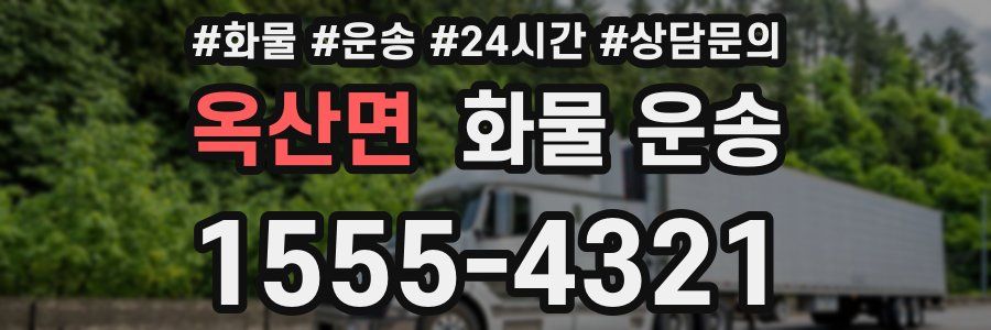 옥산면 화물 운송