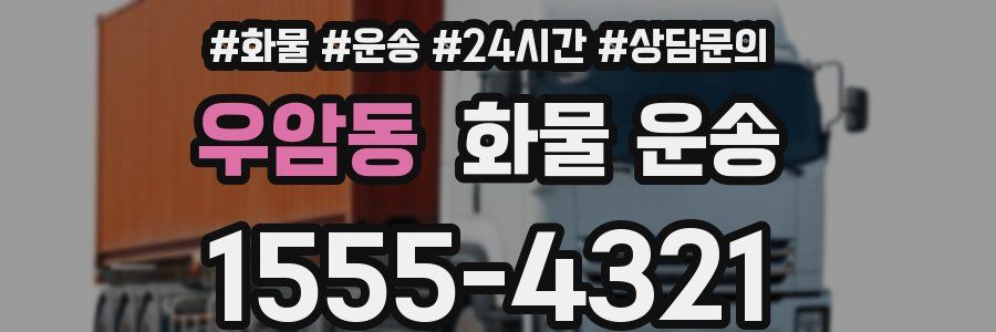 우암동 화물 운송