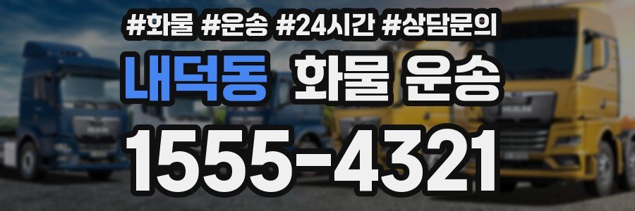 내덕동 화물 운송