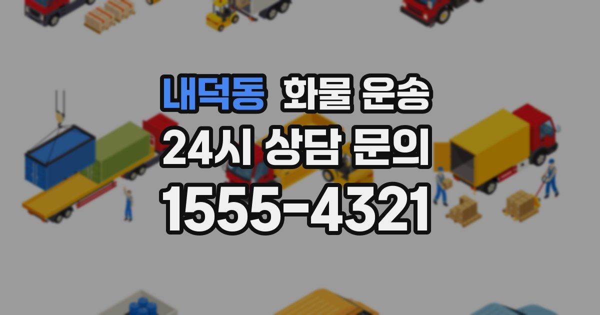 내덕동 화물 운송