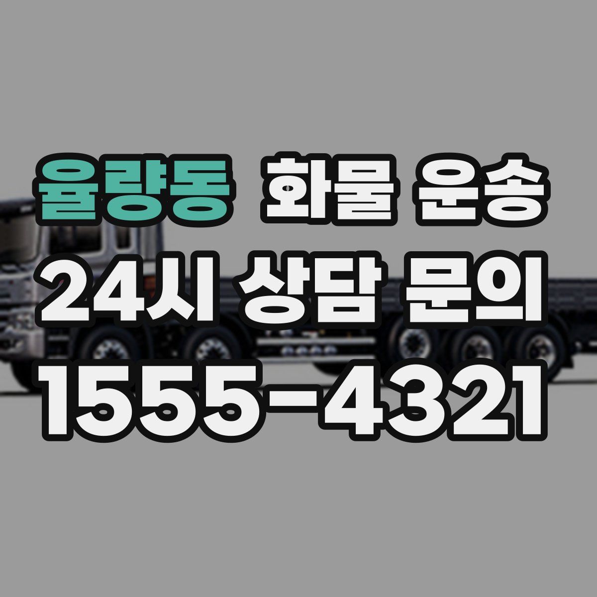 율량동 화물 운송