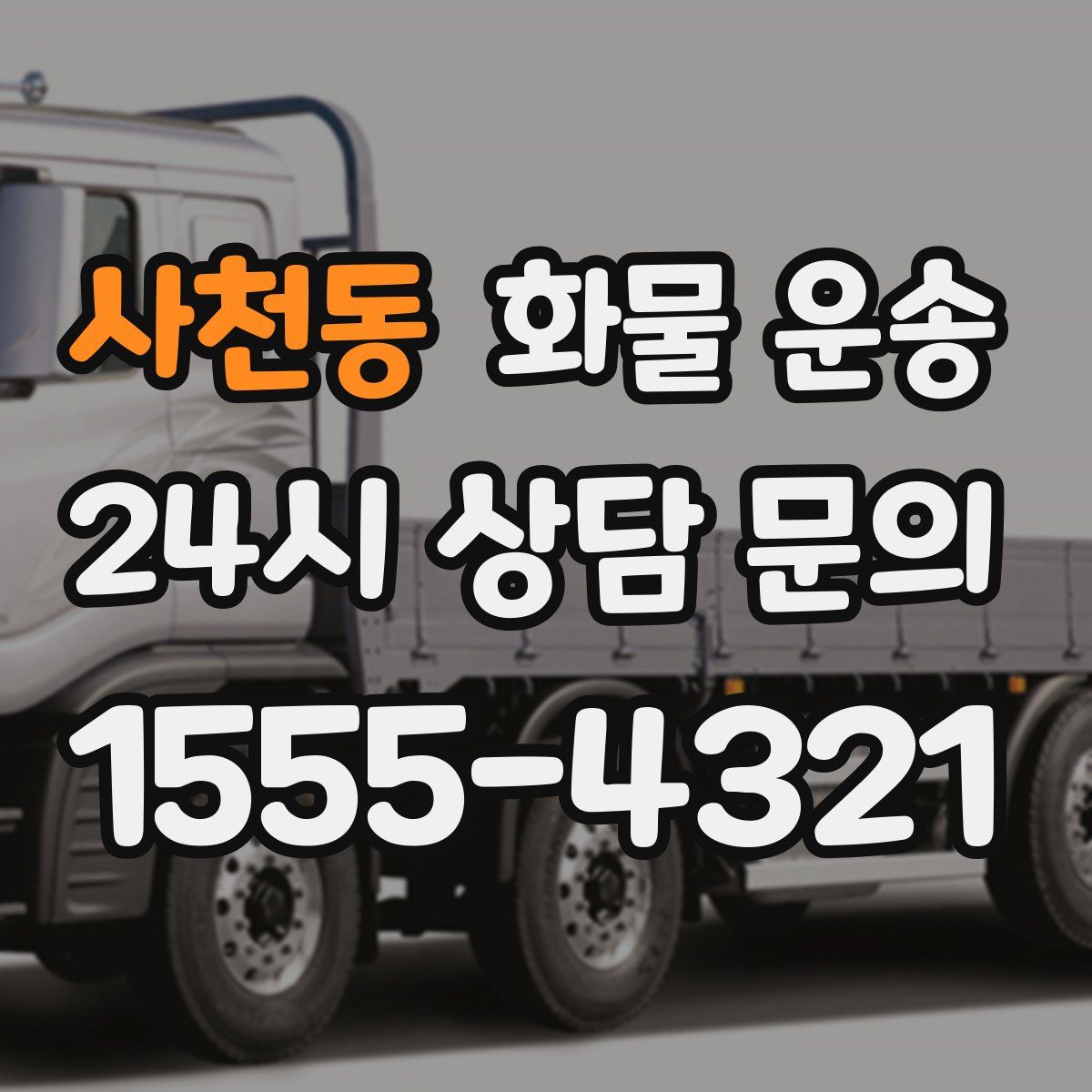 사천동 화물 운송