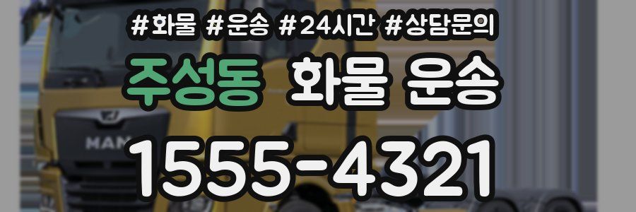 주성동 화물 운송