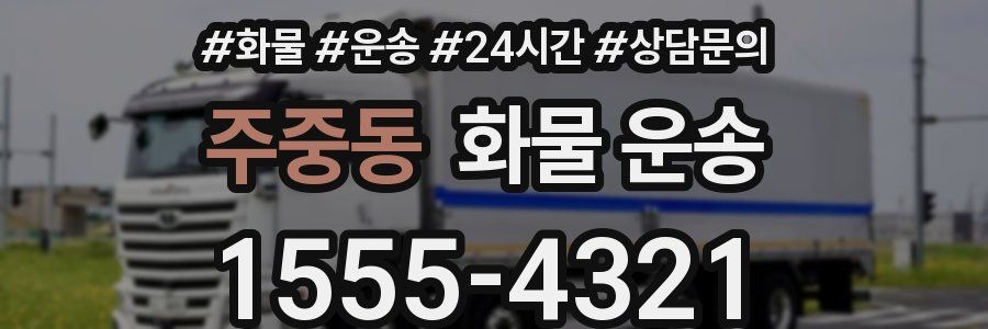 주중동 화물 운송