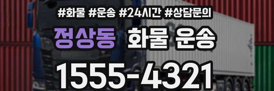 정상동 화물 운송