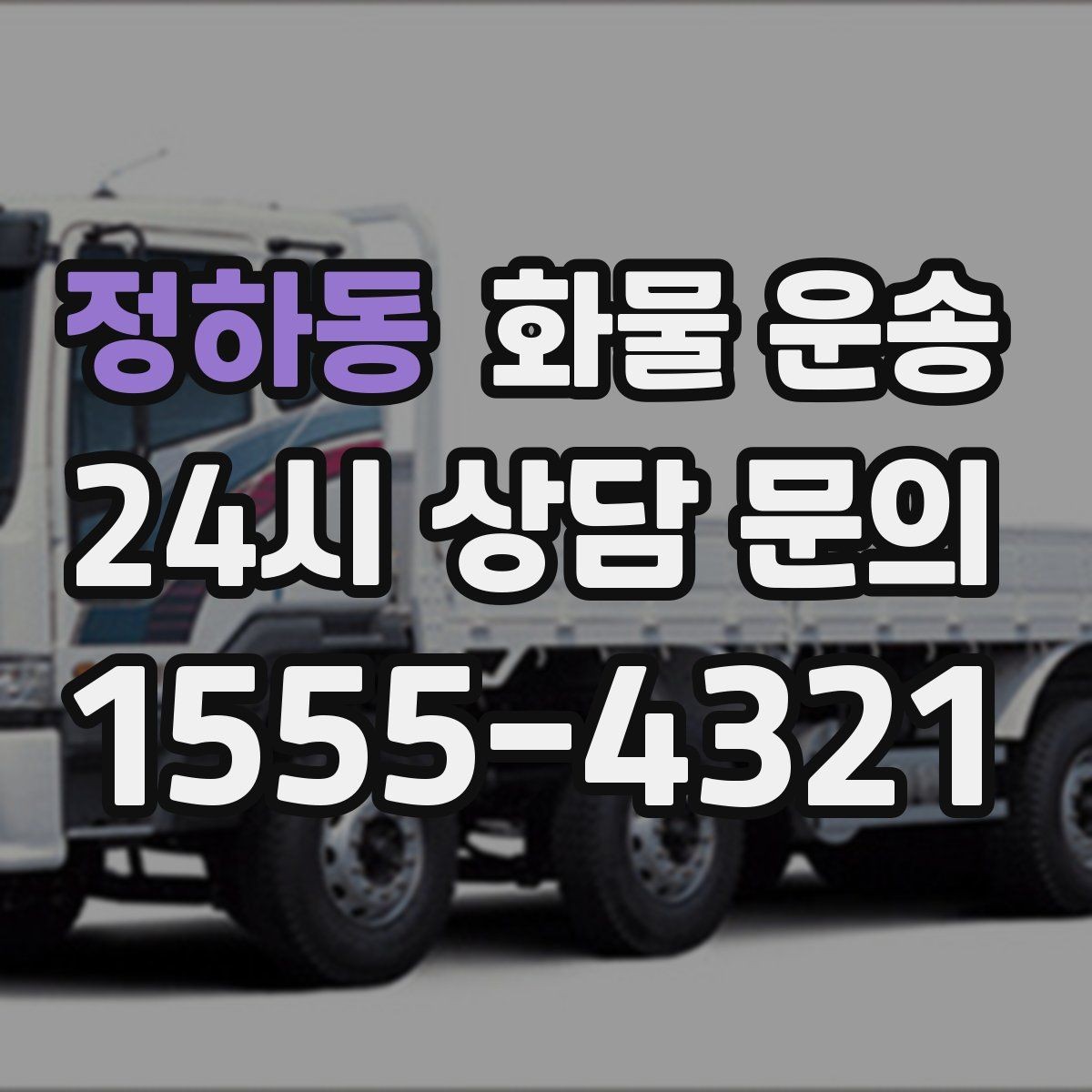 정하동 화물 운송 주차 진입이 어려운 곳에서 진행하는 방법