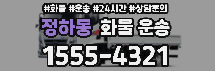 정하동 화물 운송