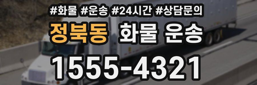 정북동 화물 운송