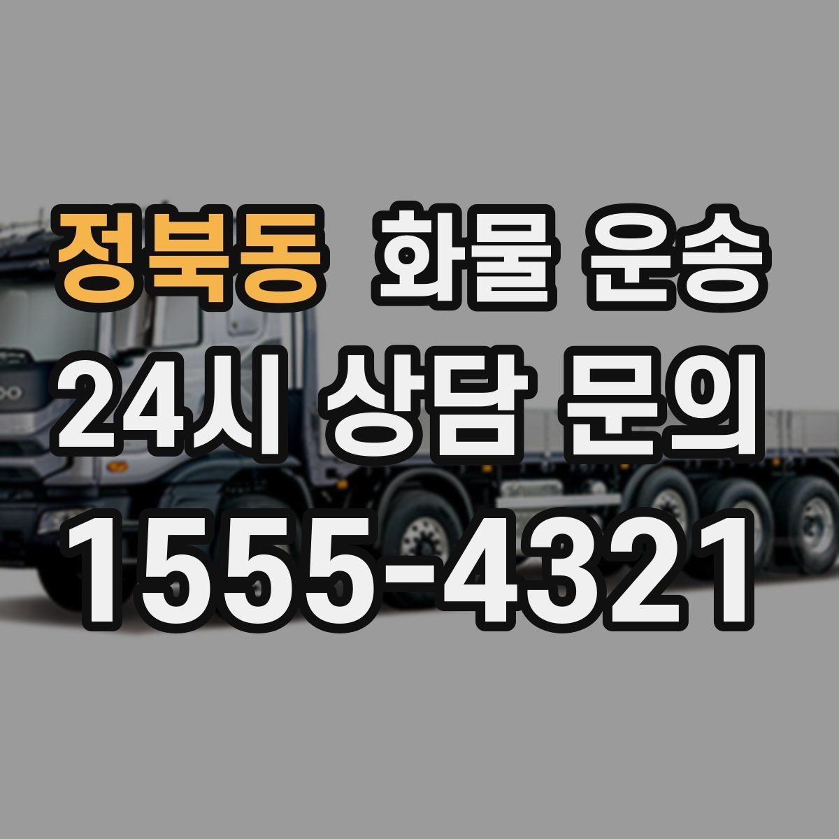 정북동 화물 운송