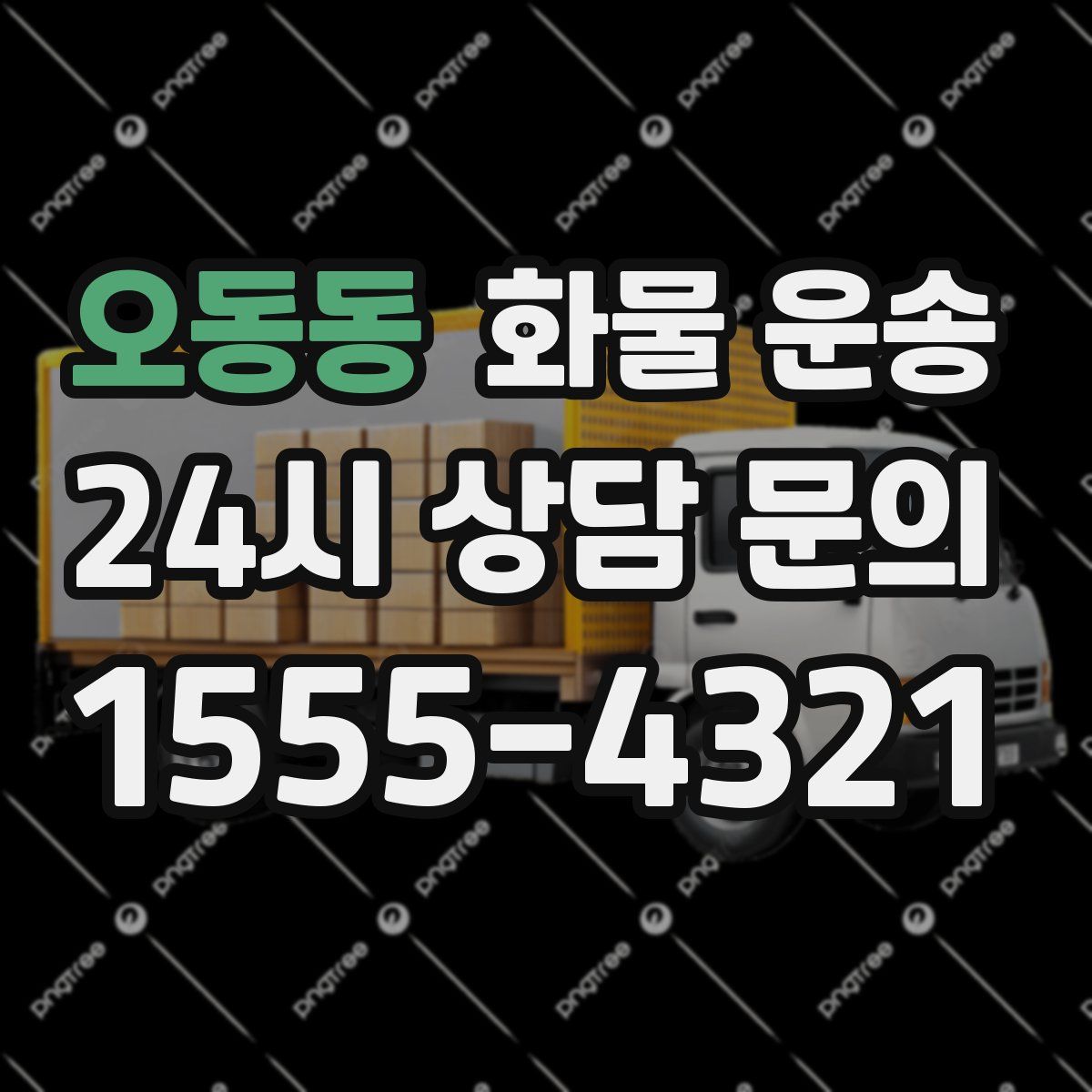 오동동 화물 운송