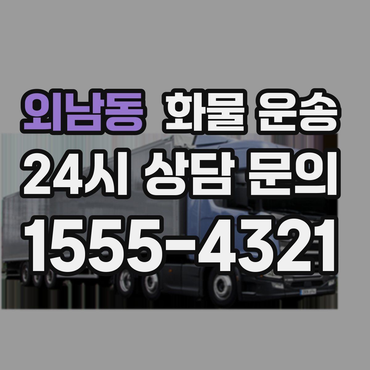 외남동 화물 운송 5톤 이상이 필요한 대표 사례