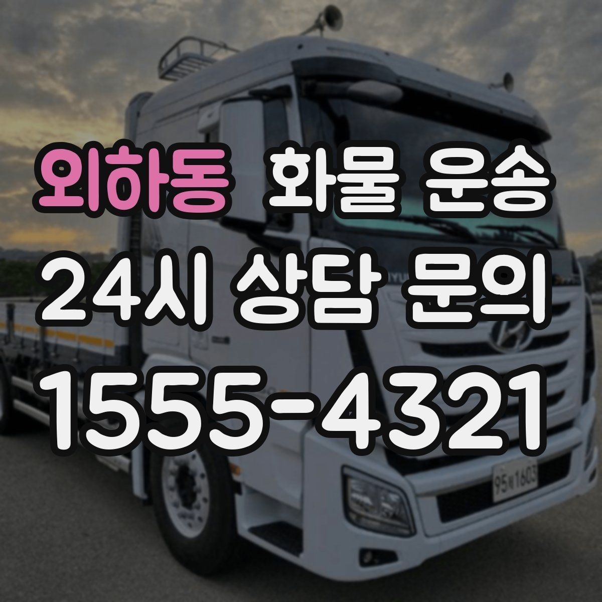 외하동 화물 운송 소량부터 대량까지 효율적인 운송 방법 정리