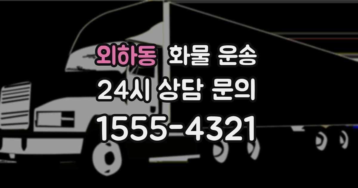 외하동 화물 운송