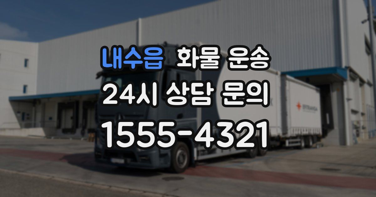 내수읍 화물 운송