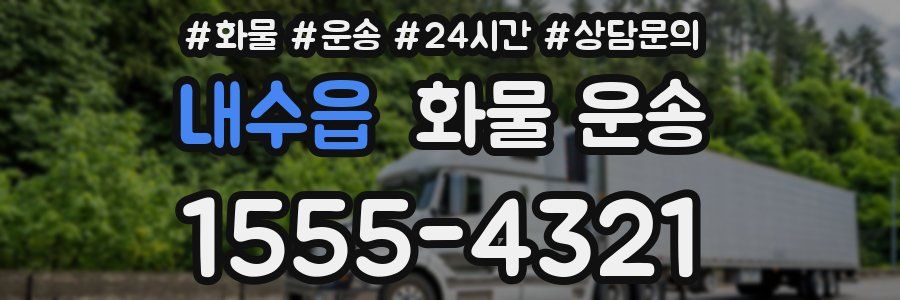 내수읍 화물 운송