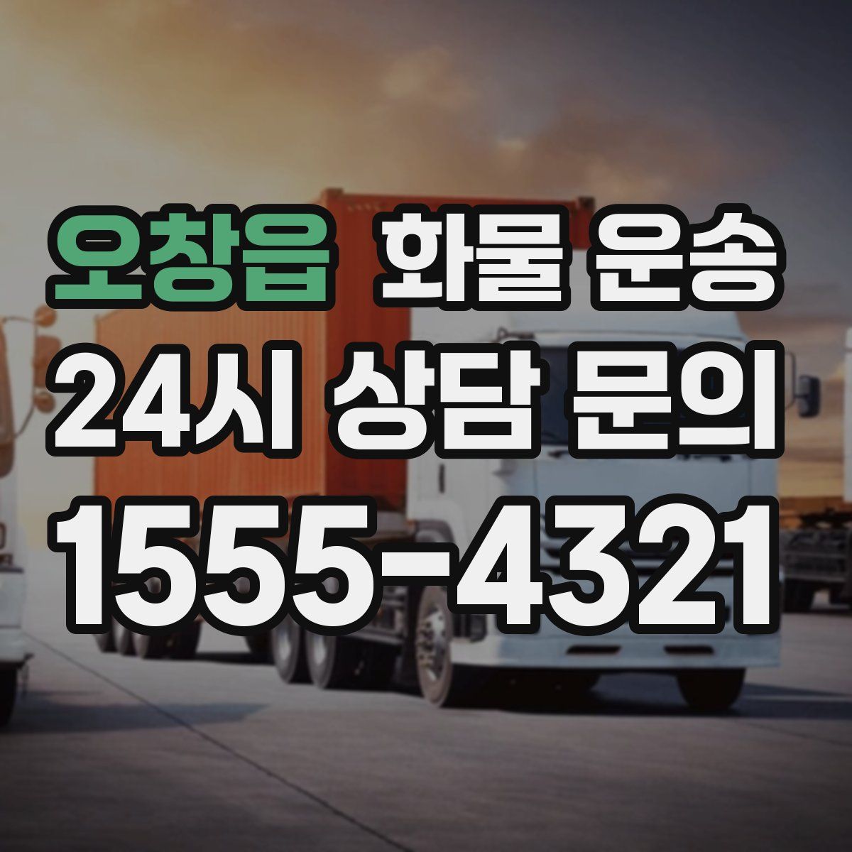 오창읍 화물 운송