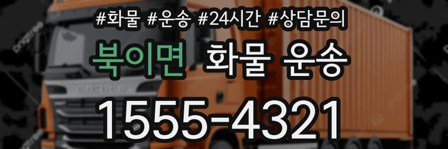 북이면 화물 운송