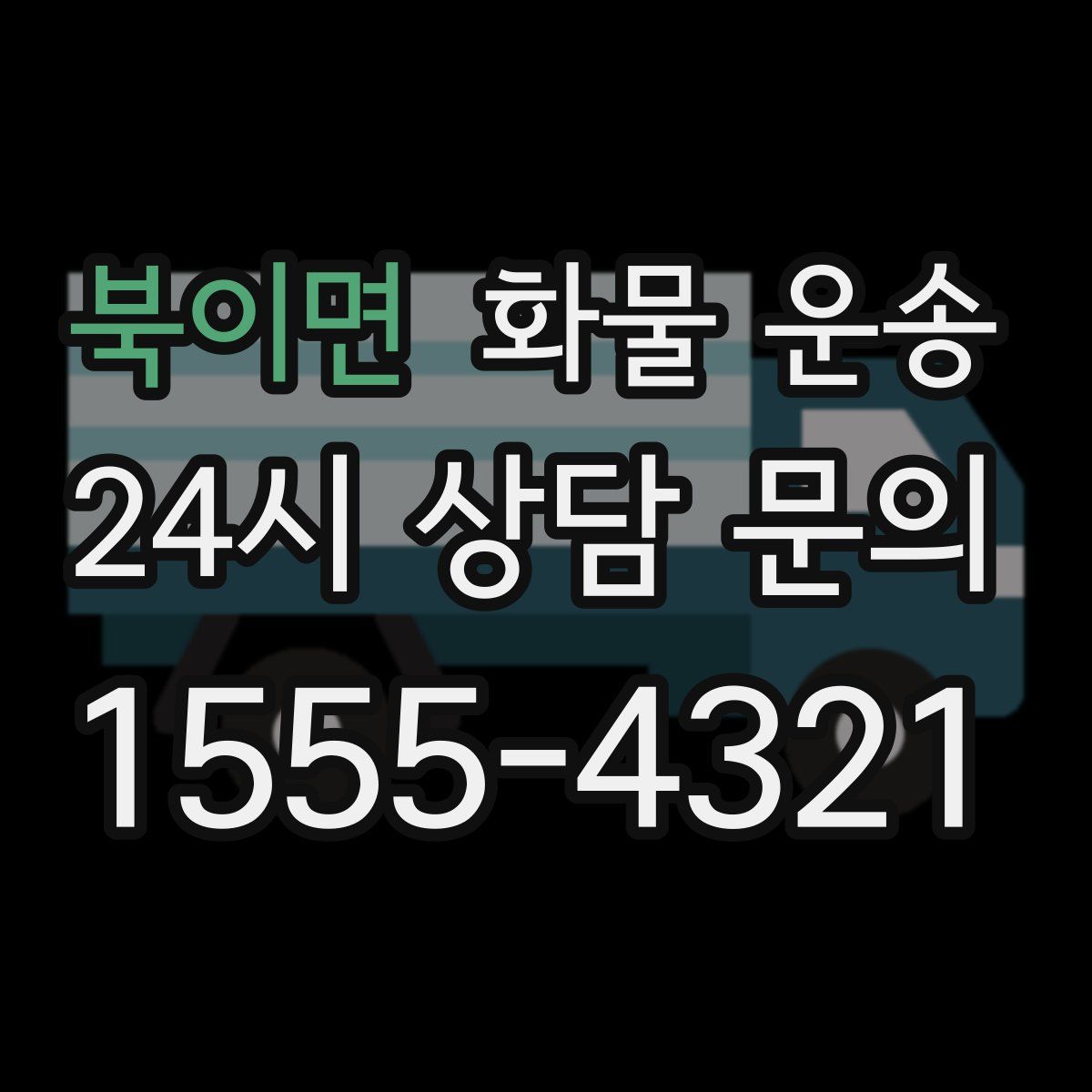 북이면 화물 운송