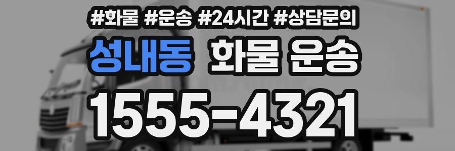 성내동 화물 운송