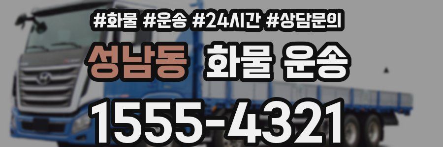 성남동 화물 운송