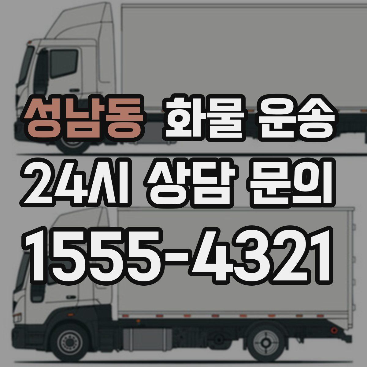 성남동 화물 운송