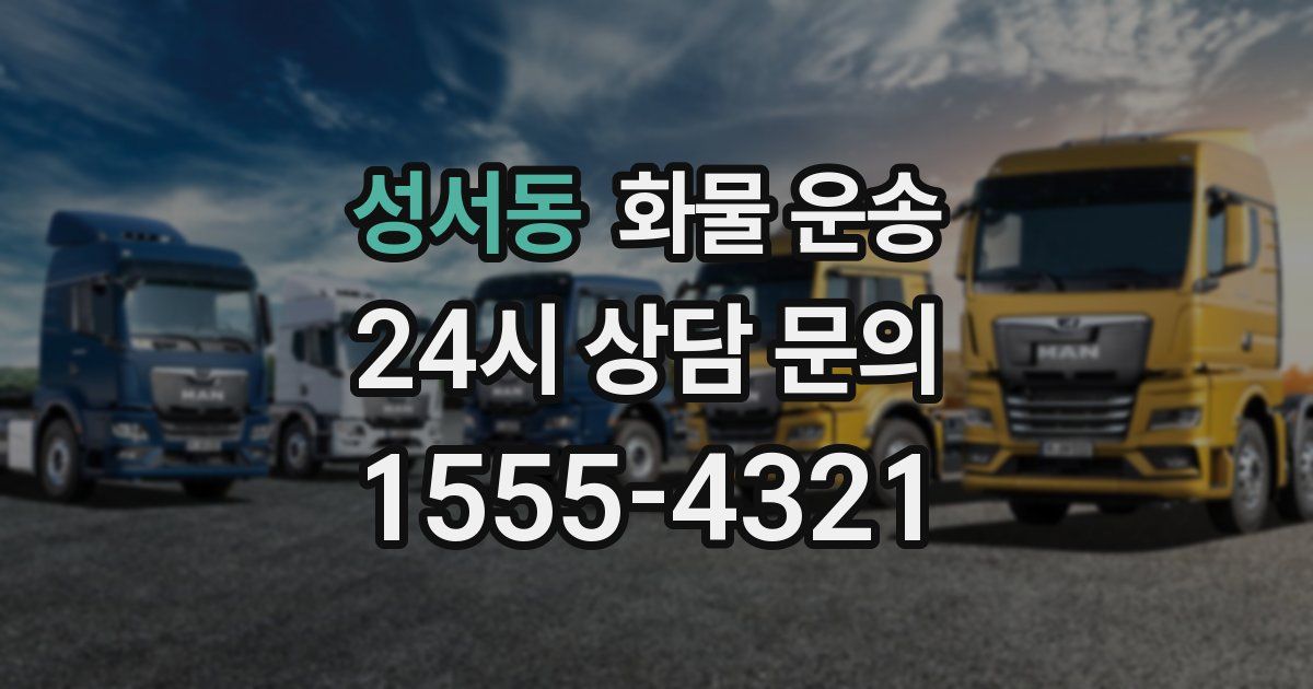 성서동 화물 운송