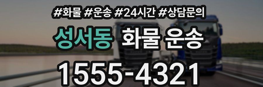 성서동 화물 운송