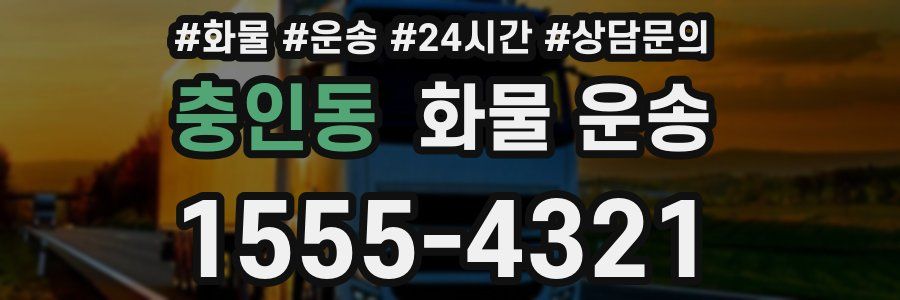 충인동 화물 운송