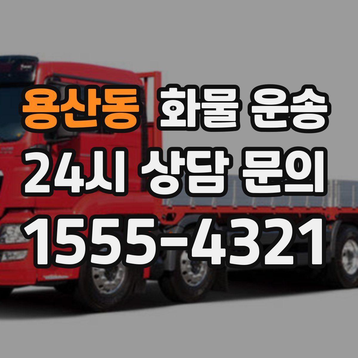 용산동 화물 운송