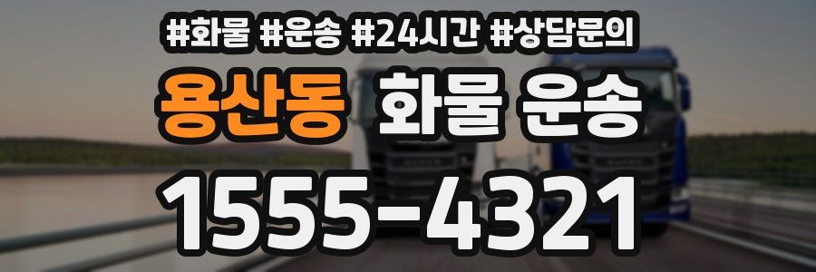 용산동 화물 운송