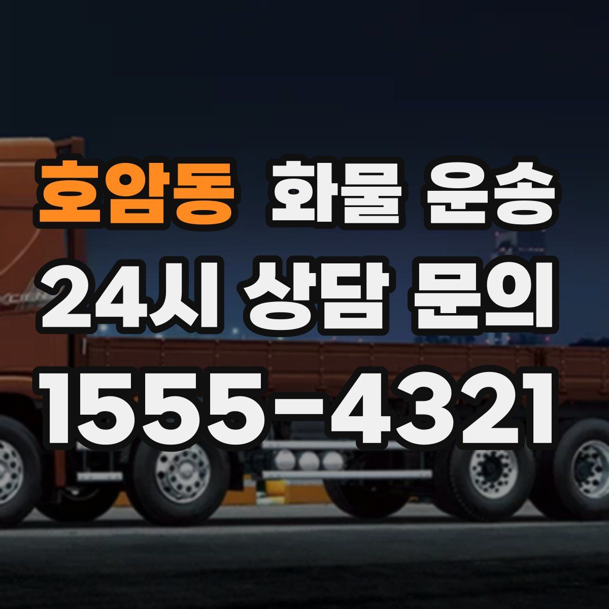 호암동 화물 운송