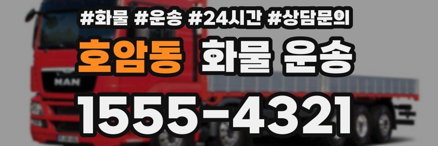 호암동 화물 운송