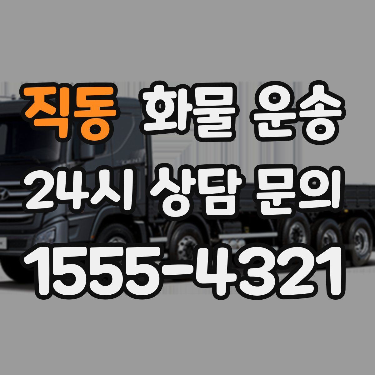 직동 화물 운송