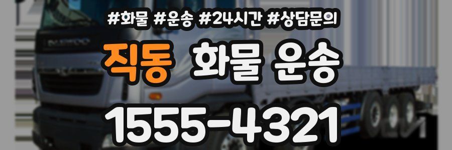 직동 화물 운송