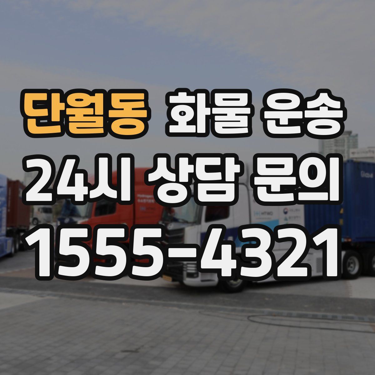 단월동 화물 운송