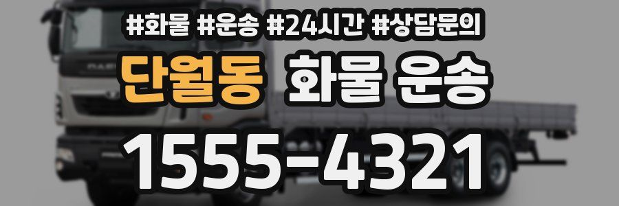 단월동 화물 운송